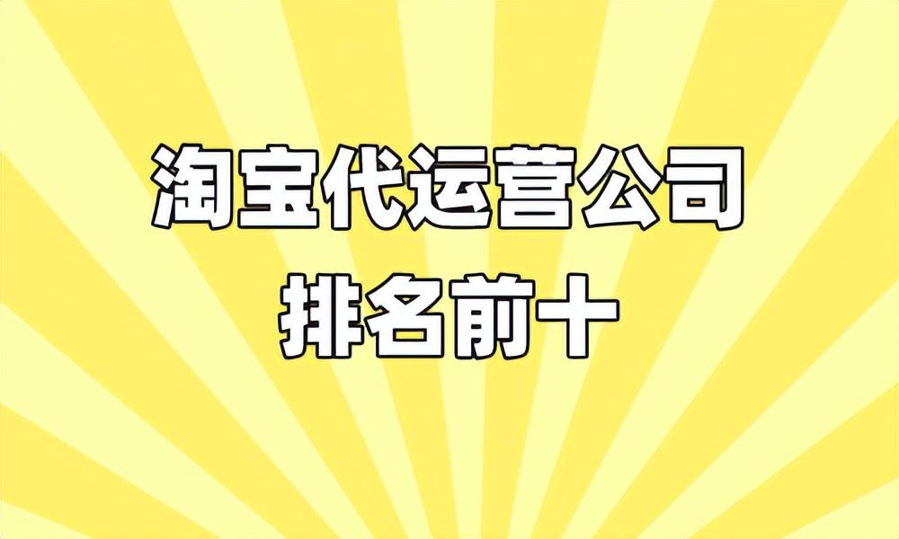 淘宝代运营公司十大排名（十大代运营公司排名）