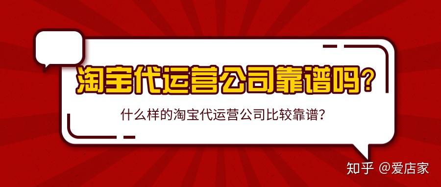 淘宝代运营公司可靠吗（值得信赖吗）