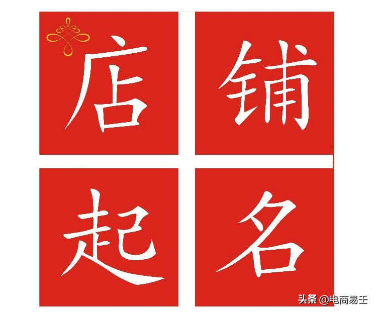 怎么注册淘宝卖家店铺才能自己取名？新手开网店的详细步骤