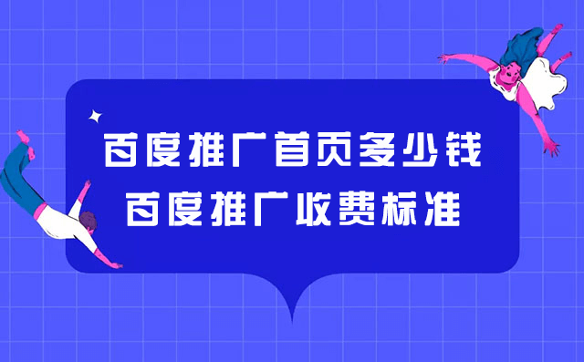 百度搜索推广收费标准（了解百度搜索推广的收费标准）