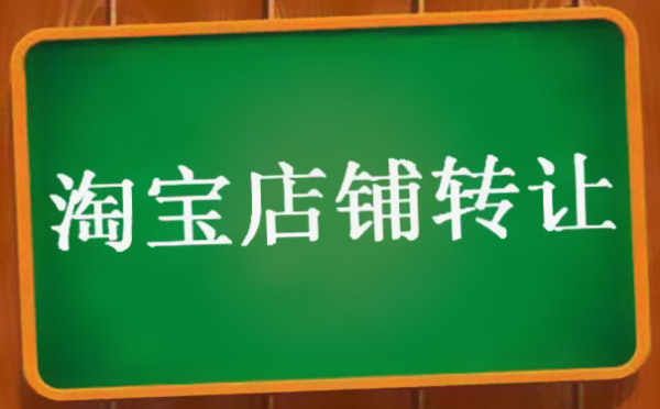 淘宝店铺转让价格表（了解淘宝店铺转让的价格）