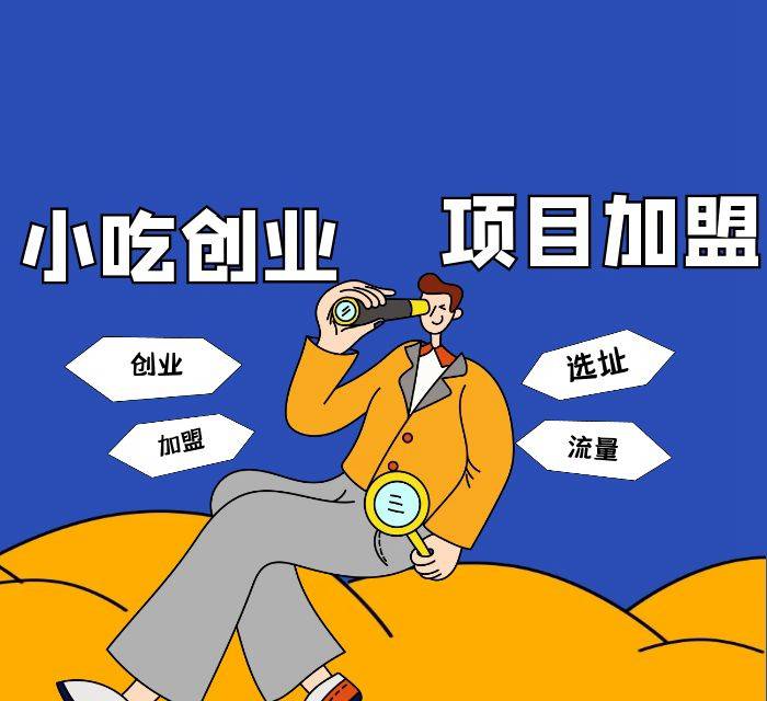 十万以内加盟创业项目（推荐价格在十万以下的加盟创业项目）