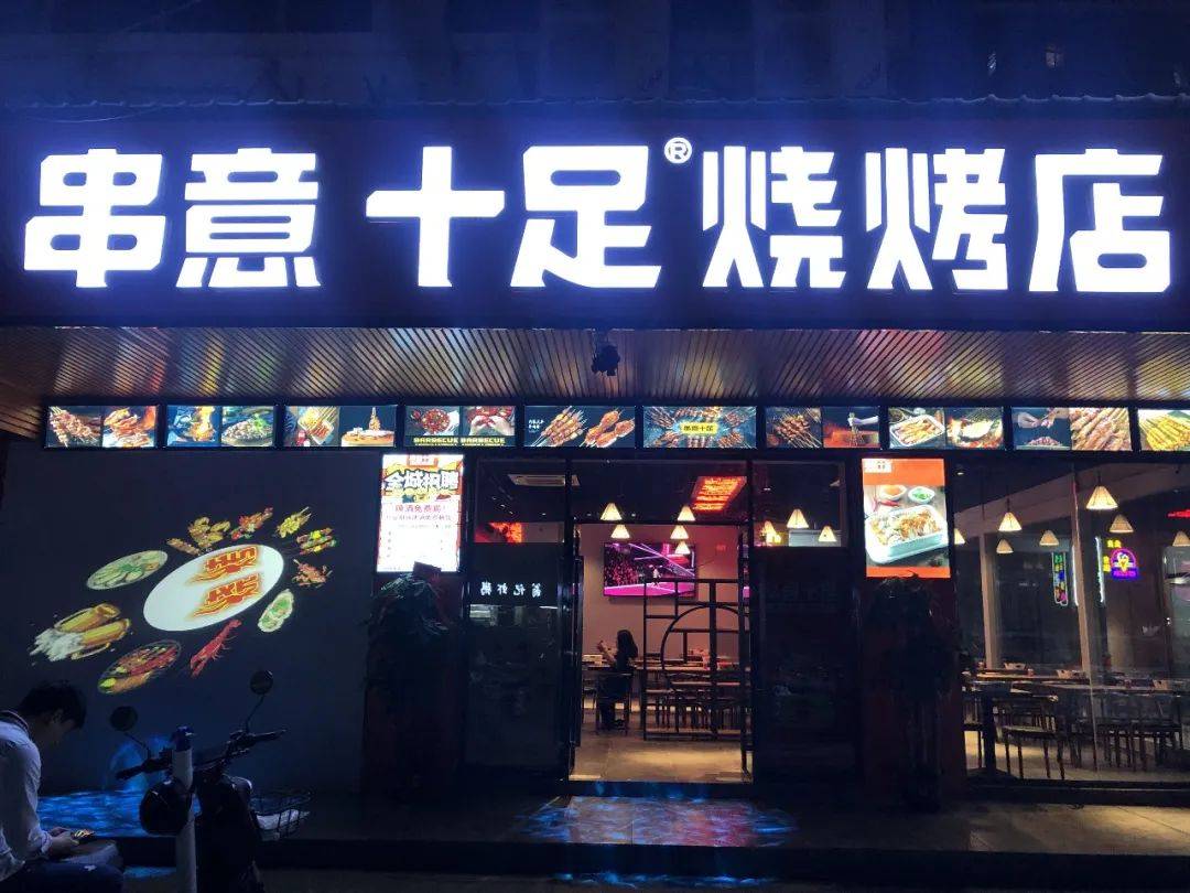 串意十足烧烤店加盟费要多少（串意十足烧烤店加盟费的详细情况）