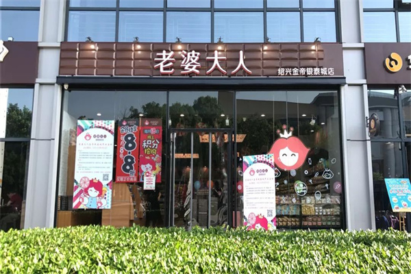 老婆大人加盟店需要多少钱（开一家老婆大人加盟店的投资成本）