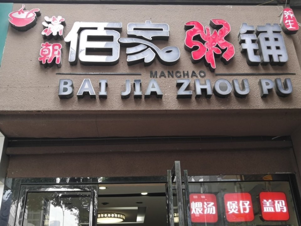 哪些粥店可以加盟（可供加盟的粥店品牌汇总）