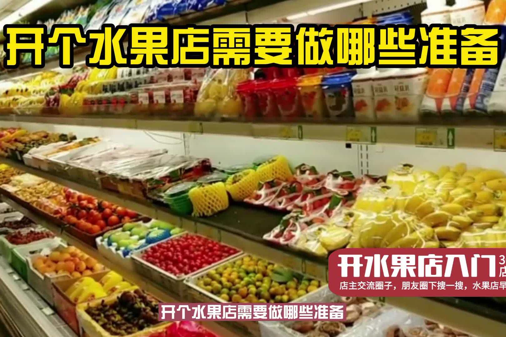 想开个水果店没经验该怎样开呢（开水果店的经验指导）