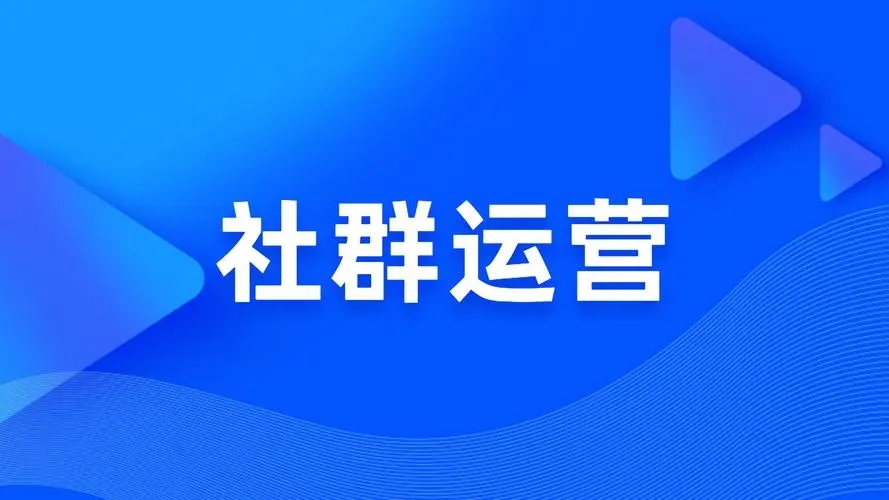 社群运营SOP五大流程（深入剖析社群运营的五个核心流程）