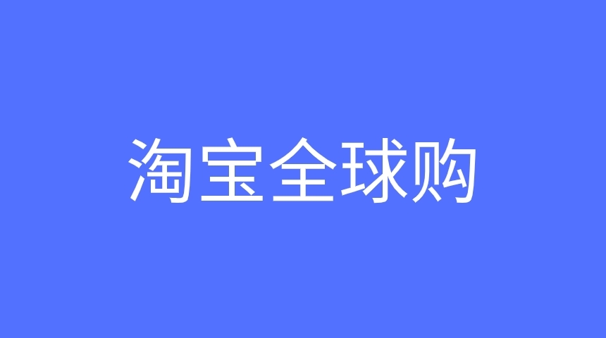 淘宝全球购是正品吗（产品认证与保障措施介绍）