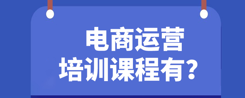 电商运营培训学费多少（介绍学费价格范围和收费标准）