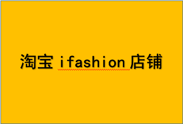 iFashion淘宝什么意思（这个词在淘宝上的具体含义解释）