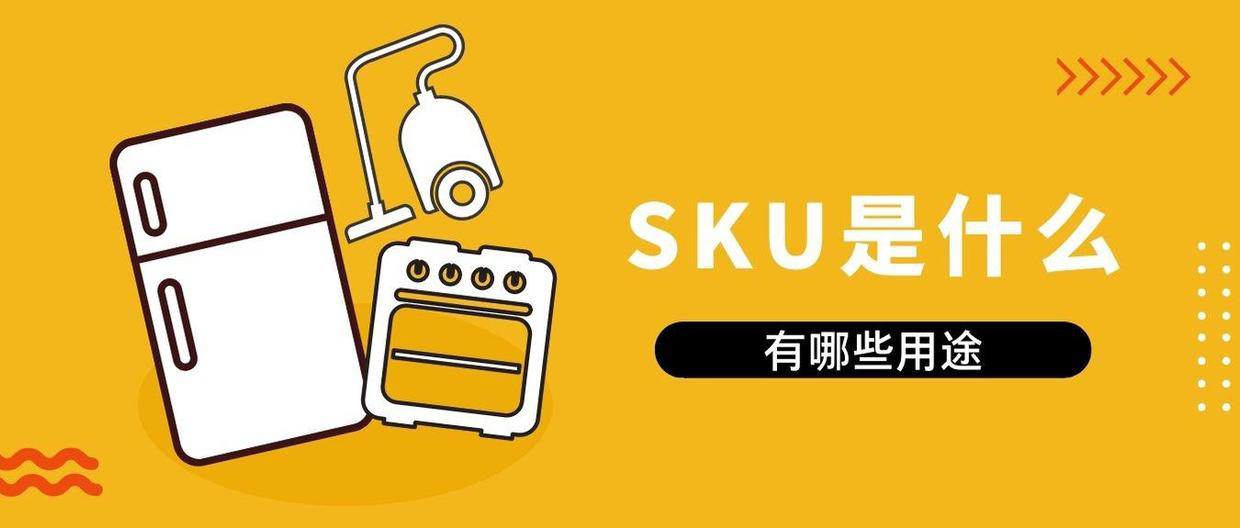 SKU电商是什么意思（定义、作用及常见应用场景解析）