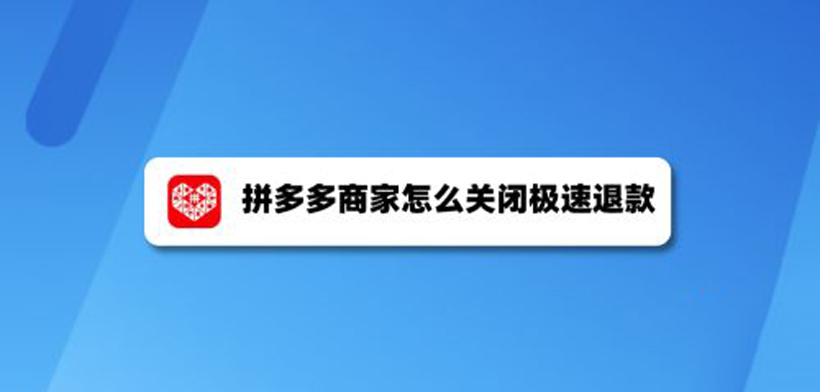 拼多多极速退款怎么关闭（提供关闭拼多多极速退款功能的方法）