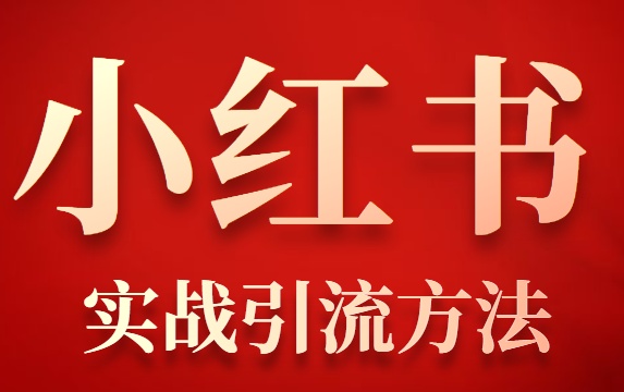 小红书引流的最快方法是什么（小红书引流速度快的技巧）