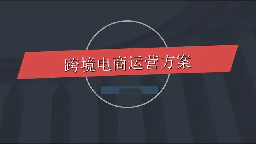 跨境电商运营是做什么的（深入了解跨境电商运营的核心内容和职责）