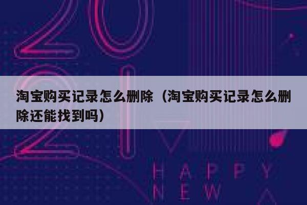 淘宝购买记录删除后还能查询么（如何查询已删除的淘宝购买记录）