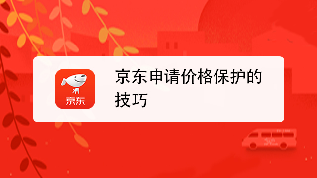 京东价格保护在哪里找到 （如何在京东上找到价格保护政策）