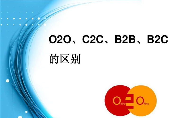 b2c b2b c2c o2o的含义分别是什么（解释这些电商缩写的意义）