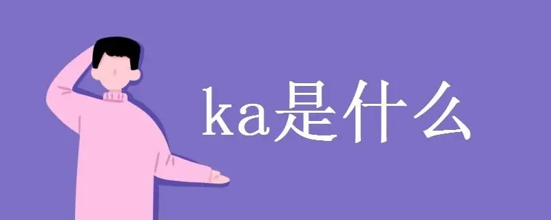 ka代表是什么意思（揭示ka代表的具体含义）