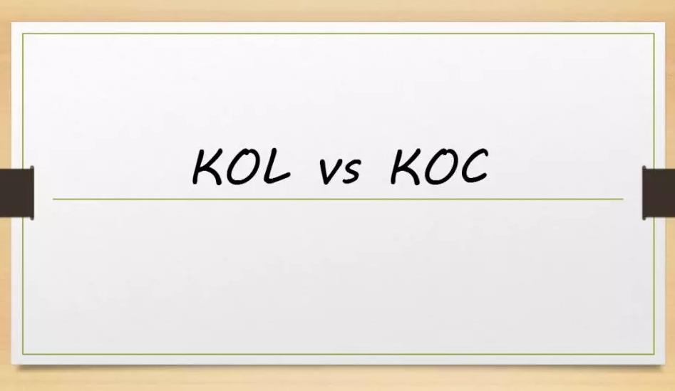 kol和koc通俗说法（解释kol和koc的含义）