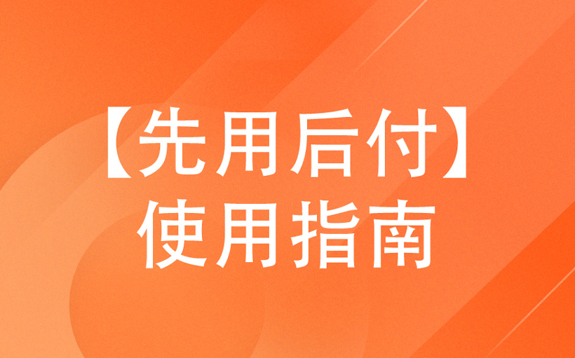 先用后付欠费20天再还款可以吗（解析先用后付欠费规定）