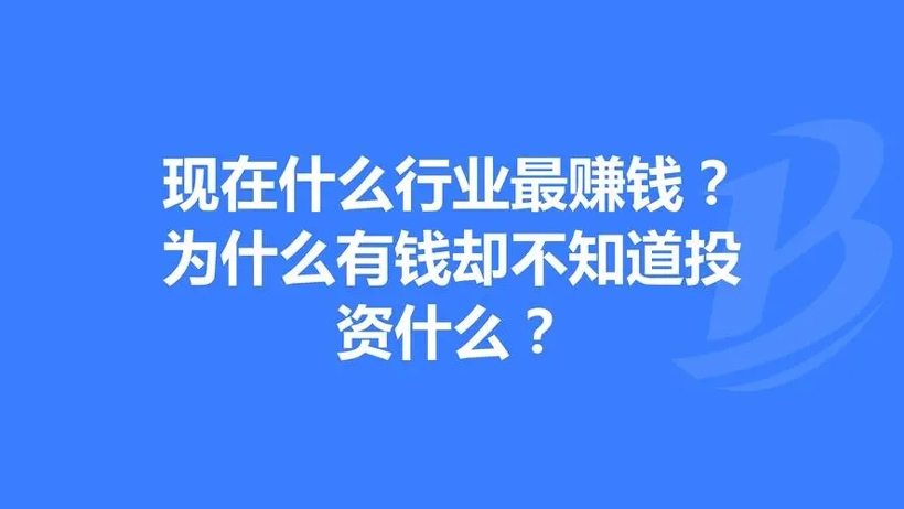 现在什么行业最好做最赚钱（最赚钱的热门行业盘点）