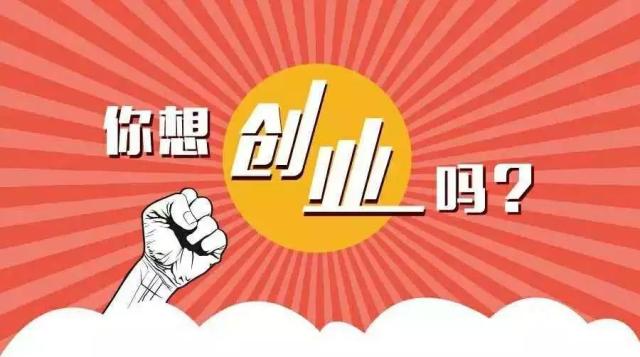 创业那么难为什么还要创业（创业理由解析）