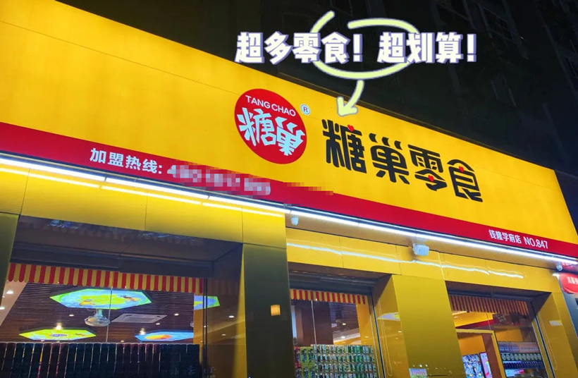 糖巢零食加盟店需要多少钱（加盟糖巢零食店需要多少资金）