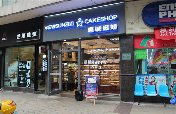 惠诚滋知蛋糕店加盟条件，加盟条件解读，轻松享受总部扶持