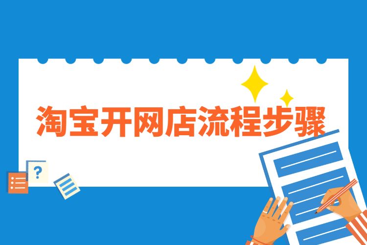 淘宝开网店怎么开需要多少钱（在淘宝开设网店所需的预算评估）