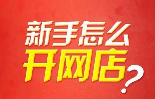 开网店需要什么？完整指南解答你的疑惑