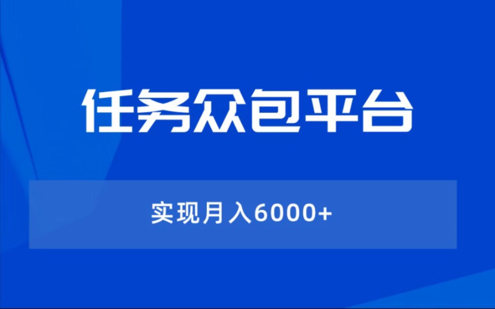 众包工资是日结吗？ 理解众包工资结算周期