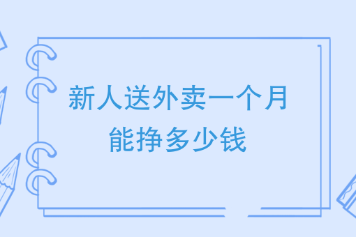 新人跑外卖一月大概能赚多少？新人一月收入曝光