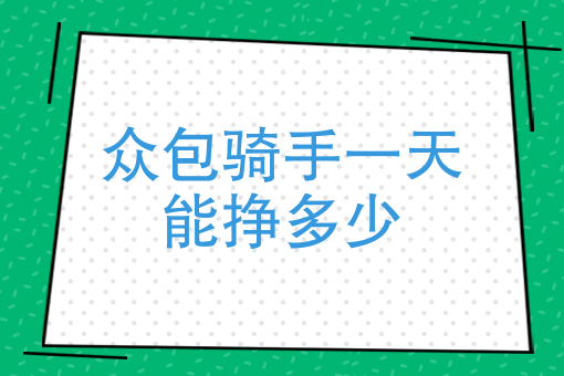 众包骑手一天能挣多少？分析众包骑手一天的收入情况