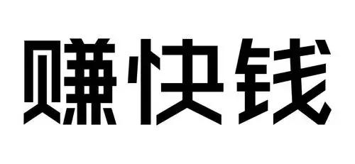 搞钱最快的路子，试试这10个快速致富策略，让您财源滚滚