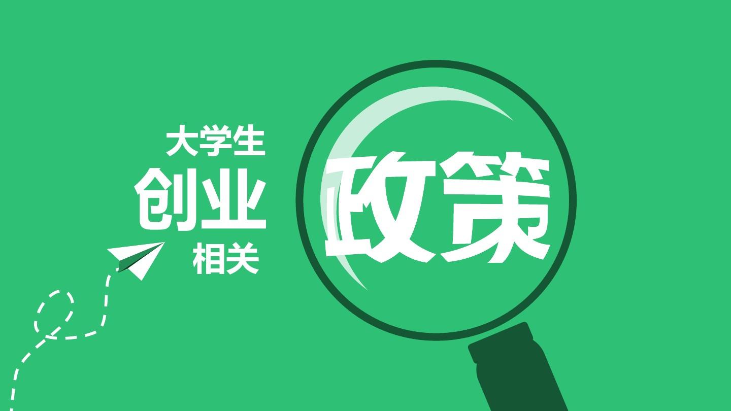 大学生创业贷款免息政策，贷款享受免息政策的条件与优势揭秘