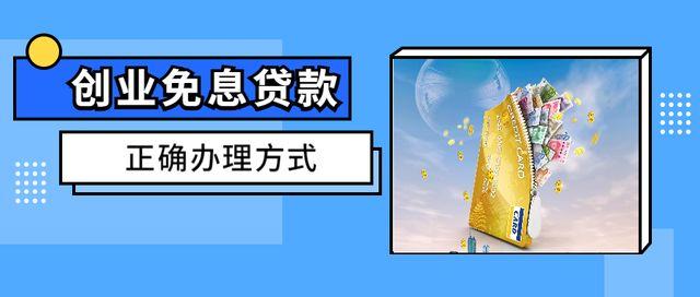 国家三年免息贷款怎么办理？详解国家三年免息贷款办理流程