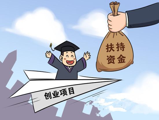 大学生创业补贴：大学生创业所能获得的各类扶持政策揭示