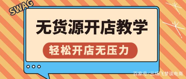 无货源带货怎么做？无货源带货的具体操作和实施步骤