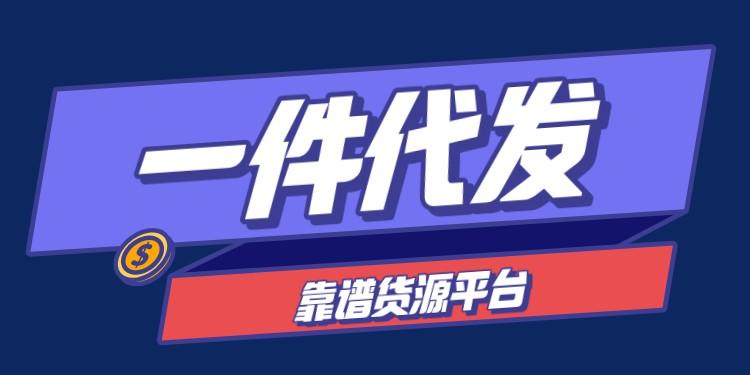 一件代发哪个平台最好？推荐最佳一件代发平台