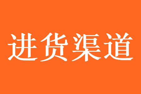 批发市场网上进货渠道有哪些？推荐一些靠谱的进货渠道