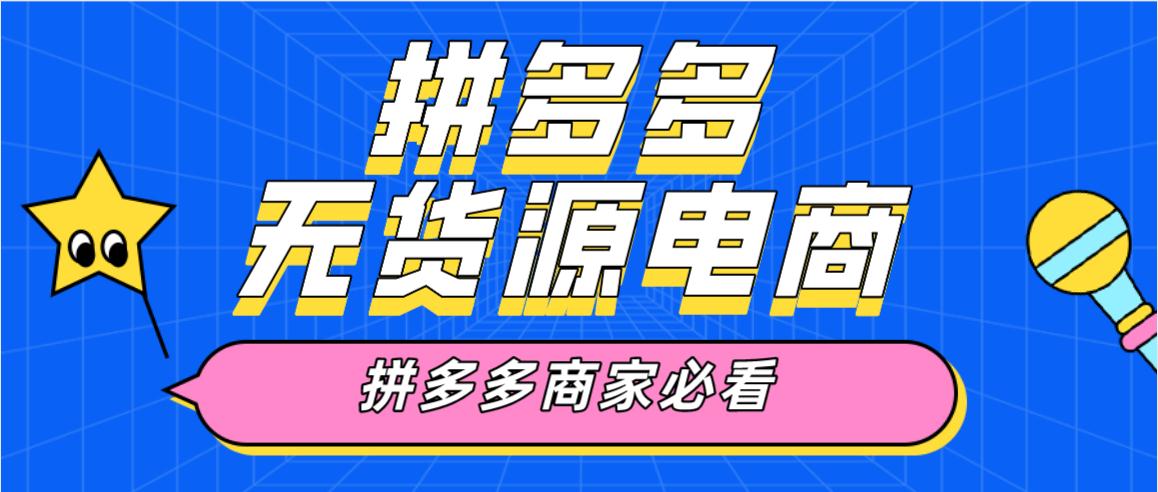 拼多多无货源开店可信吗？评估拼多多无货源开店的可行性