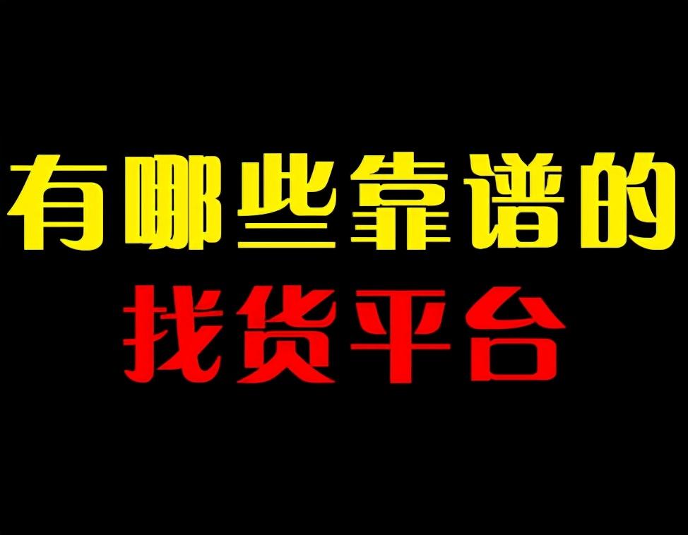 货源网站app一件代发是真的吗？靠谱吗？用户真实评价