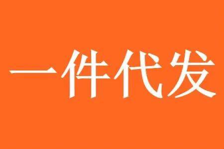 一件代发需要下载什么软件？快速上手，体验便捷的一键发货