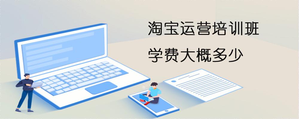 淘宝运营培训课程多少钱？不同机构的培训价格比较