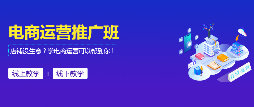 哪有电商运营培训班？推荐优质的电商运营培训机构