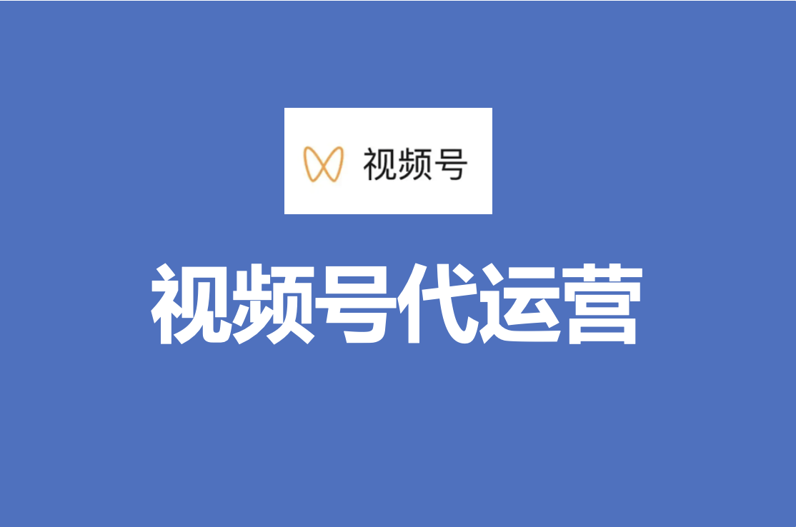 微信视频号怎么代运营？全面指导视频号代运营技巧与策略