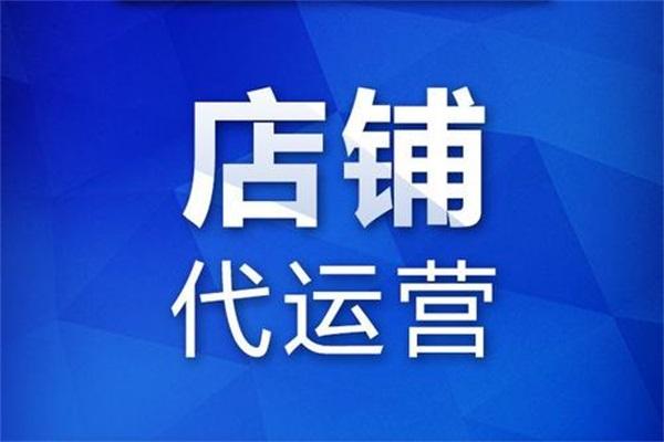 网店代运营什么意思？含义解析其意义和优势