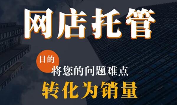 网店代运营需要多少钱？揭示背后的运作模式