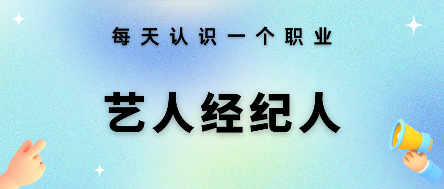 明星经纪人收入是多少？一个数字让你大开眼界