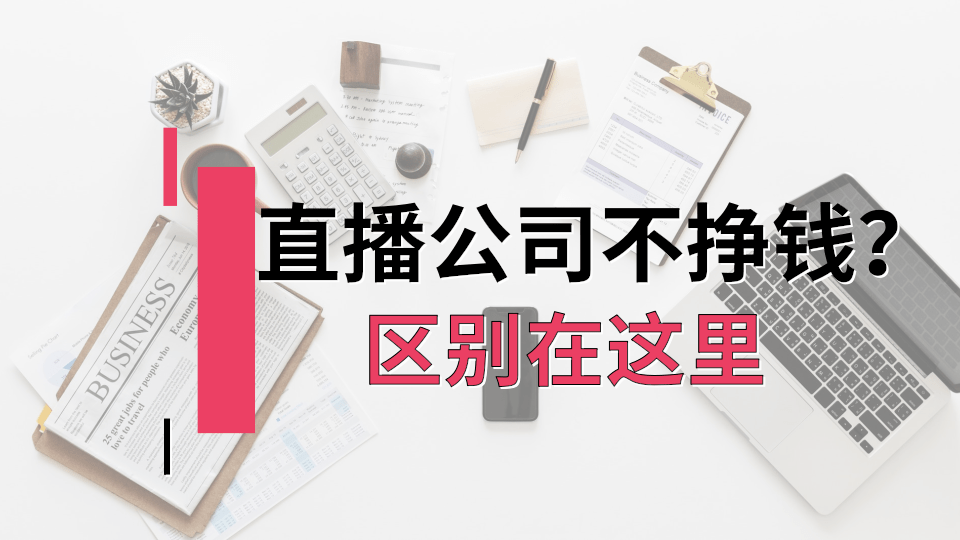 直播公司一年赚多少？年度收入统计及市场走势分析